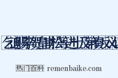 乞追赐李贺皇甫松等进士及第奏反义词是什么意思的图片